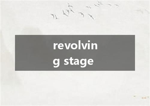 revolving stage是什么意思