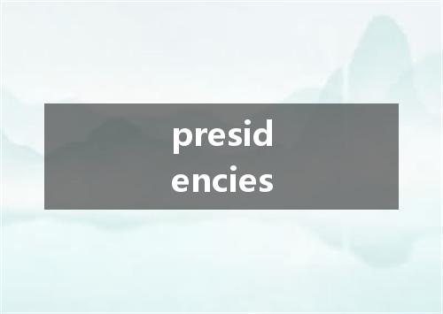 presidencies是什么意思