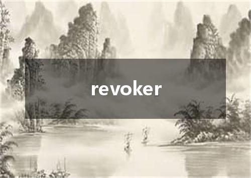 revoker是什么意思