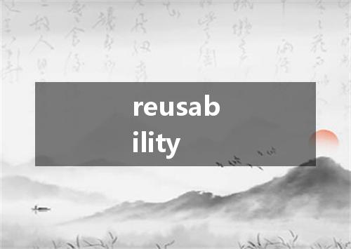 reusability是什么意思