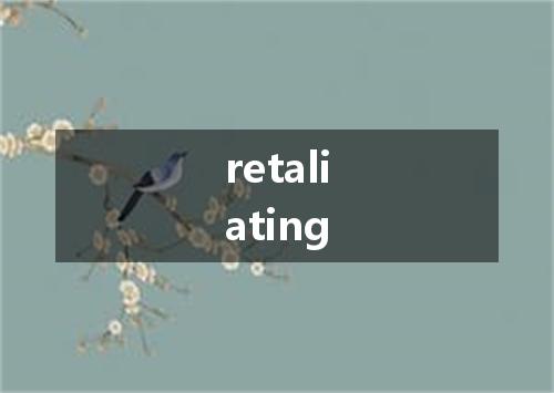 retaliating是什么意思
