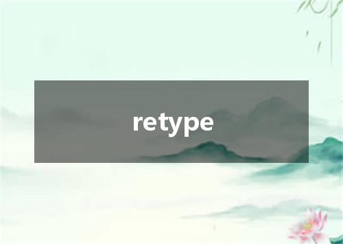 retype是什么意思