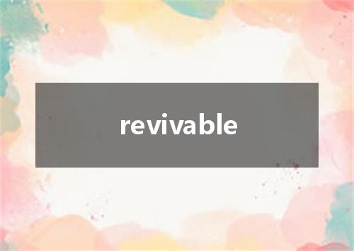 revivable是什么意思