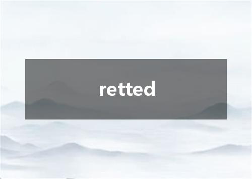 retted是什么意思