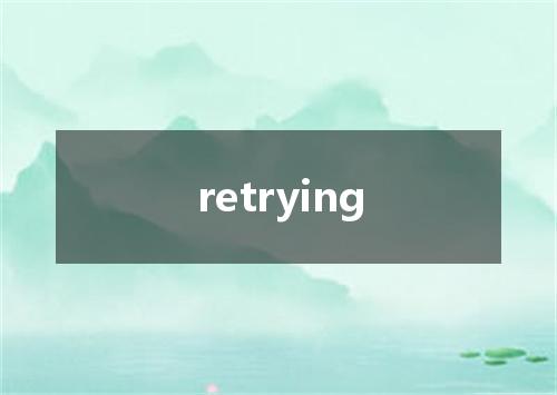 retrying是什么意思