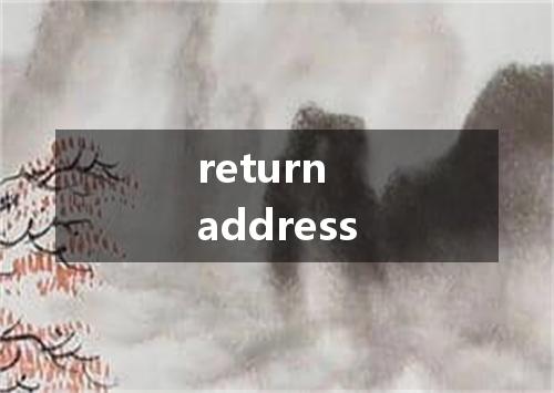 return address是什么意思