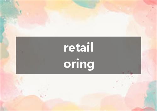 retailoring是什么意思