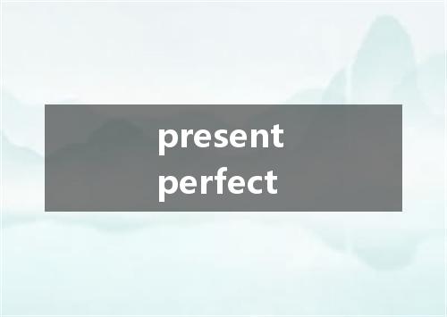 present perfect是什么意思