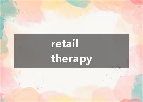 retail therapy是什么意思