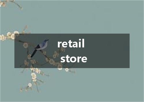 retail store是什么意思