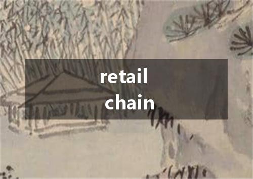 retail chain是什么意思