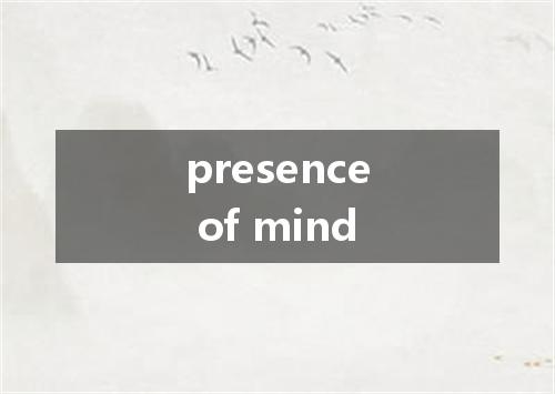 presence of mind是什么意思