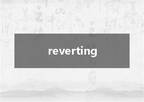 reverting是什么意思