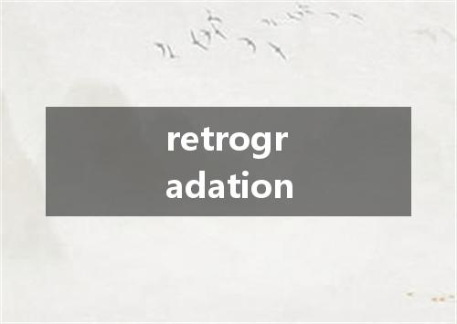 retrogradation是什么意思