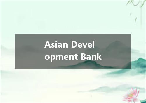 Asian Development Bank是什么意思