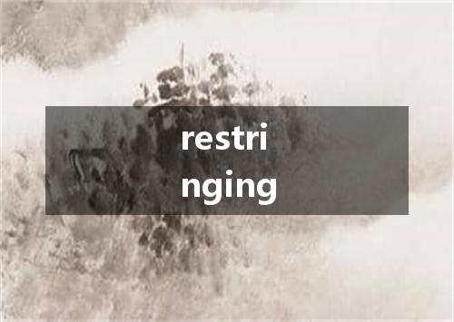 restringing是什么意思