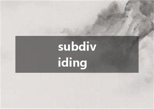 subdividing是什么意思