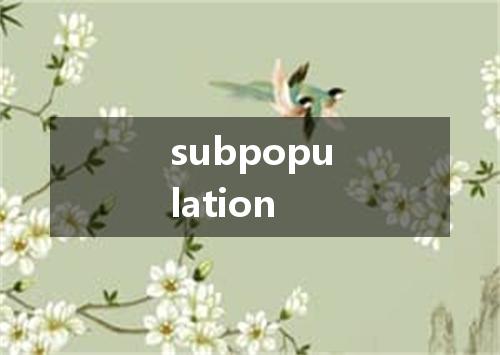 subpopulation是什么意思