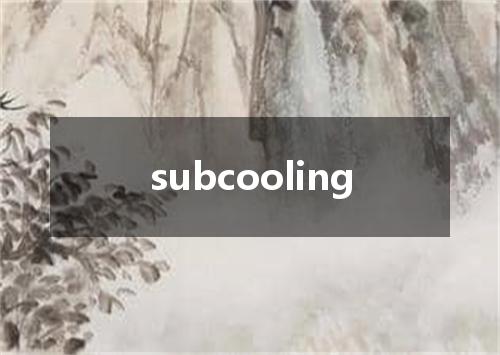 subcooling是什么意思