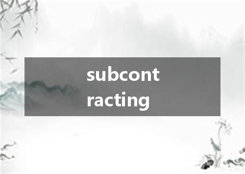 subcontracting是什么意思