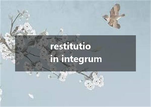 restitutio in integrum是什么意思