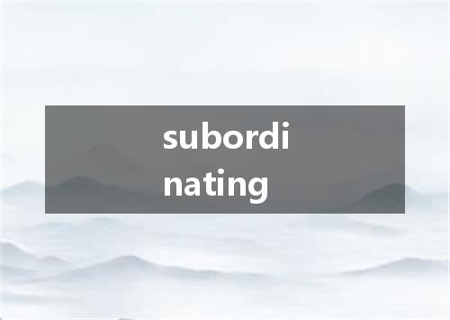 subordinating是什么意思
