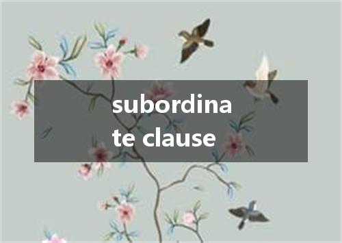 subordinate clause是什么意思