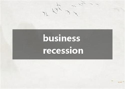 business recession是什么意思