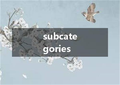 subcategories是什么意思