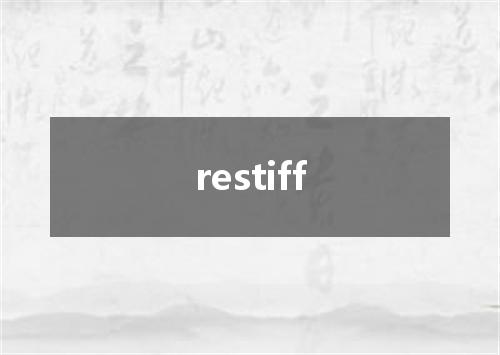 restiff是什么意思