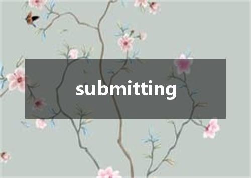 submitting是什么意思