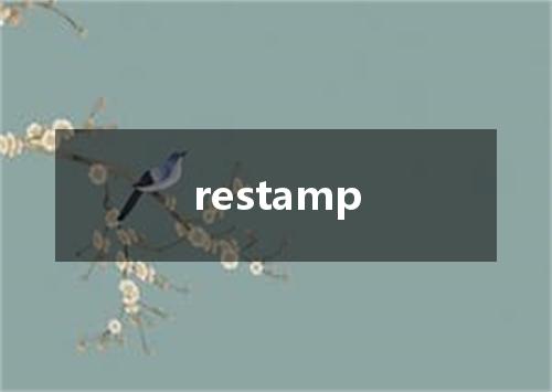 restamp是什么意思