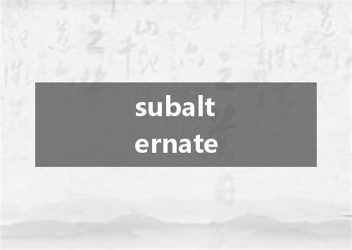 subalternate是什么意思