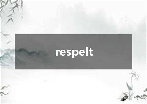 respelt是什么意思