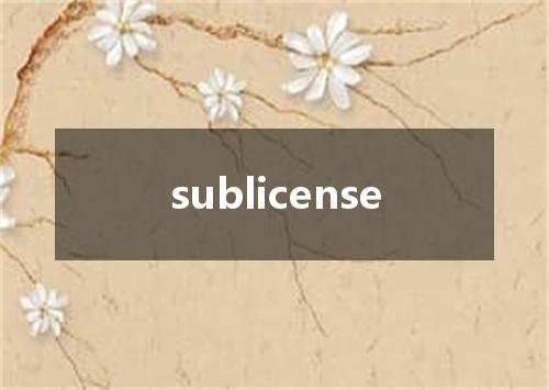 sublicense是什么意思