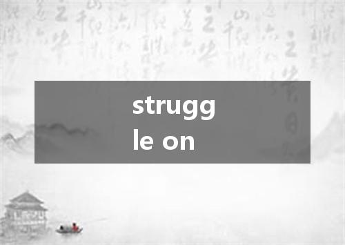 struggle on是什么意思