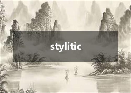 stylitic是什么意思
