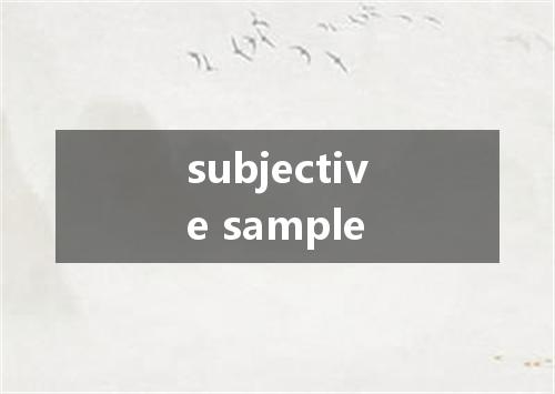 subjective sample是什么意思
