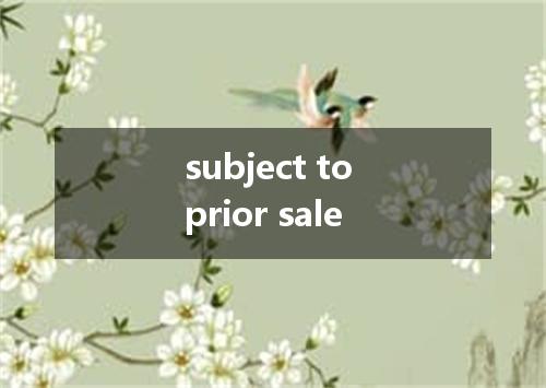 subject to prior sale是什么意思