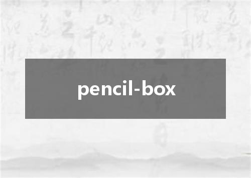 pencil-box是什么意思
