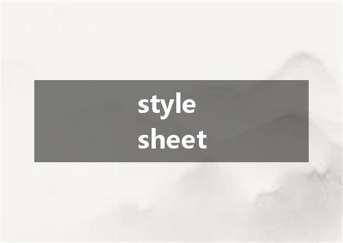 style sheet是什么意思