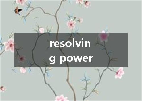 resolving power是什么意思