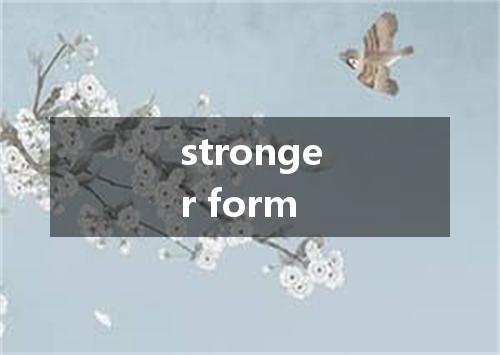 stronger form是什么意思