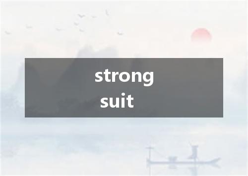 strong suit是什么意思