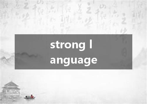 strong language是什么意思