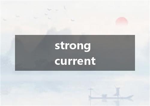 strong current是什么意思