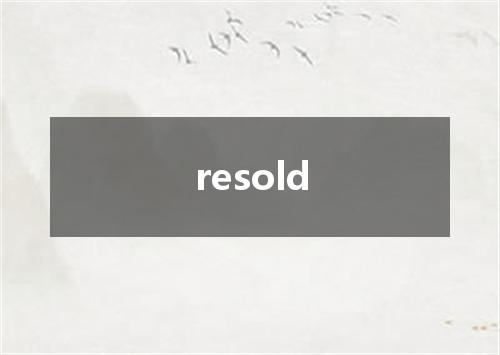 resold是什么意思