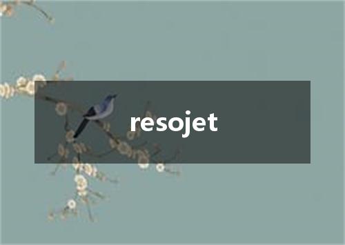 resojet是什么意思