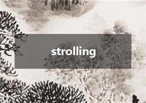 strolling是什么意思