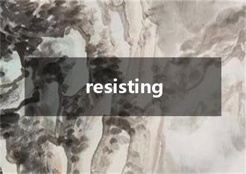 resisting是什么意思